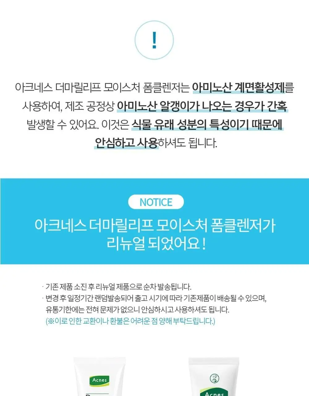 [아미노산/약산성/기획] 아크네스 더마릴리프 모이스처 폼클렌저 더블기획 (125ml+125ml) 상세페이지 13